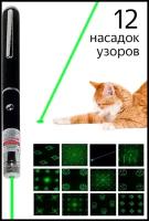 Лазерная указка для кошек и собак 12 насадок / игрушки для кота