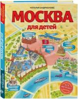 Андрианова Н. А. Москва для детей. 6-е изд, испр. и доп