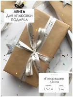 Лента упаковочная, бант для подарка, с надписью "Я люблю тебя", 5м/15мм