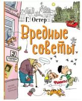 Вредные советы. Остер Г. Б. Любимые истории для детей