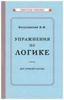 Упражнения по логике для средней школы [1952]