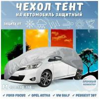 Защитный чехол тент для автомобиля светоотражающий, водонепроницаемый, ультратонкий, 430x140x110см размер M