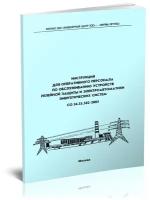 Со 34.35.502-2005 Инструкция для оперативного персонала по обслуживанию устройств релейной защиты и электроавтоматики энергетических систем - ЦентрМаг