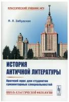 История античной литературы Изд. стер