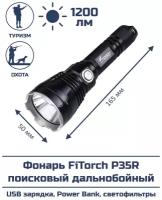 Фонарь FiTorch P35R поисковый дальнобойный (USB зарядка, Power Bank, светофильтры)