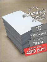 Бумага для КМТ А4 2500 листов в выгодной упаковке