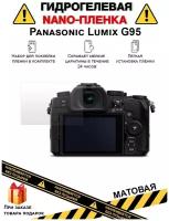 Гидрогелевая защитная плёнка для Panasonic Lumix G95, матовая, на дисплей,для камеры,не стекло