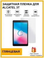 Гидрогелевая защитная плёнка для Alcatel 3T,глянцевая, на дисплей,для планшета,не стекло