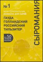 Закваска для сыра Гауда, Голландский, Российский, Тильзитер на 50 л