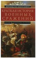 Краткая история военных сражений