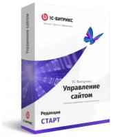 1С-Битрикс: Управление сайтом. Лицензия Старт