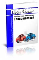 Правила учета дорожно-транспортных происшествий. Последняя редакция - ЦентрМаг