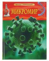 Детская энциклопедия «Микромир»