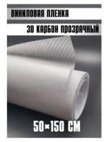 Карбоновая виниловая пленка карбон 3Д / защитная мебельная пленка/ декоративная / самоклеющаяся для авто
