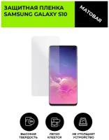 Матовая защитная плёнка для Samsung Galaxy S10, гидрогелевая, на дисплей, для телефона
