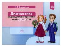 Диагностика индивид. развития детей 6-7 лет с ТНР (Верещагина Н. В.) ФГОС