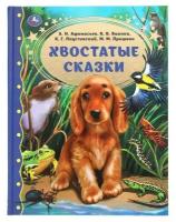 Книга Хвостатые сказки