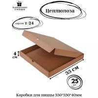 Коробки для пиццы 330*330*40 крафт Т-24 профиль "В" целлюлоза 25шт