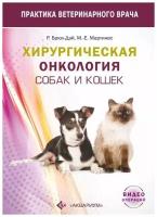 Брюл-Дэй Р, Мартинес М.-Е. "Хирургическая онкология собак и кошек"