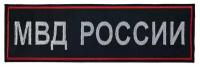 Нашивка "МВД россии на спину" (шеврон, патч, декор, аппликация, заплатка) на липучке Velcro на одежду