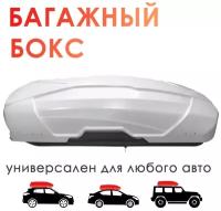 Автобокс на крышу TAKARA BK 19011, PC (поликарбонат), 450 л, белый