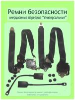 Ремень безопасности инерционный "Универсальный" передний (L/R) 2 шт