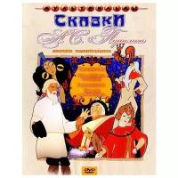 Сказки А. С. Пушкина. Сборник мультфильмов (региональное изгнание)