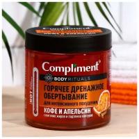 Compliment Горячее обертывание Compliment BODY RITUALS, кофе и апельсин, 500 мл