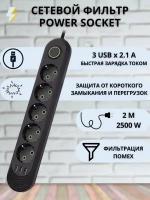 Удлинитель сетевой фильтр с быстрой зарядкой USB F05