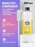 Масло - Смазка Силикон для швейных машинок 250 мл