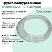 Трубка пневматическая полиуретановая 10х6,5мм - 20м, маслобензостойкая, воздушная, Пневмошланг NBPT, Прозрачная