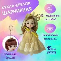 Кукла Шарнирная Брелок Бель