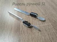 Ригель ручной SL Alutech для рольставен и роллет 2шт