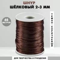 Шнур шелковый для рукоделия 2 мм, 46 метров, темно-коричневый 40 / нейлоновый / атласный