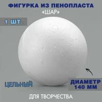 Пенопластовая заготовка Шар / 140 мм / 1 шт