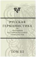 Русская германистика. Ежегодник Российского союза германистов. Том 3