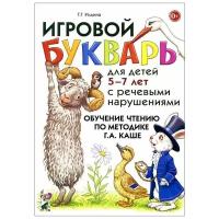 Игровой букварь для детей 5-7 лет с речевыми нарушениями. Обучение чтению по методике Г. А. Каше