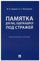 Гармаев Ю.П., Поликарпов Б.А. "Памятка для лиц, содержащихся под стражей. Практическое пособие"