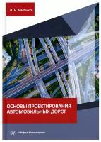 Основы проектирования автомобильных дорог. Учебное пособие