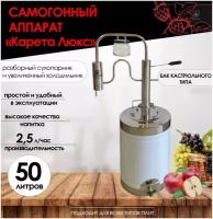 FIRE STEEL Самогонный аппарат Карета Люкс с разборным сухопарником и баком кастрюльного типа, 50 л