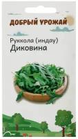 Семена Руккола (индау) Диковина 0,3 гр