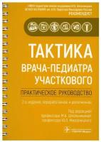 Школьникова М.А., Ю.Л. Мизерницкий "Тактика врача-педиатра участкового: практическое руководство.- 2-е изд перераб и доп"