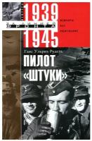 Пилот "Штуки". Мемуары аса люфтваффе 1939-1945