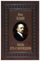 Россия. Путь к возрождению. Ильин И. А. рипол Классик