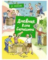 Дневник коли синицына (илл. А. Борисенко)