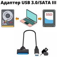 Адаптер/переходник/кабель с USB 3.0 на SATA III для HDD/SSD (жесткого диска)