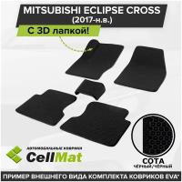 ЭВА ЕВА EVA коврики CellMat в салон c 3D лапкой для Mitsubishi Eclipse Cross, Митсубиси Эклипс Кросс, 2017-н.в