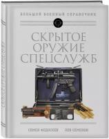 Федосеев С.Л., Семенов Л. Скрытое оружие спецслужб: Самая полная иллюстрированная энциклопедия