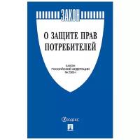 Книга О защите прав потребителей. Закон РФ № 2300-1