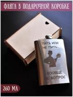 Фляга RiForm с гравировкой "Пить или не пить - вообще не вопрос" в подарочной коробке